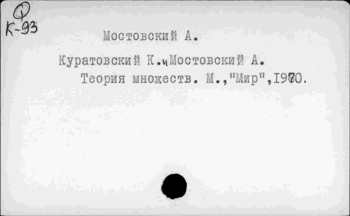 ﻿Мостовский А.
Куратовский К.цМостовский А.
Теория множеств. М.,’’Мир”,1950.